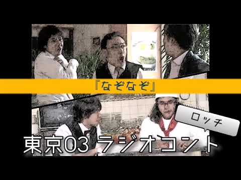 東京03 ラジオコント なぞなぞ ゲスト ロッチ Youtube