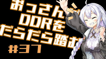 【A.I.VOICE実況】おっさんがDDRをだらだら踏む【DDR A20PLUS】#37