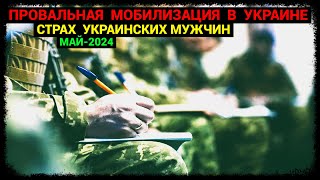 Провальная Мобилизация в Украине - Страх украинских мужчин (май-2024)