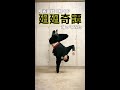 【呪術廻戦】逆立ち世界一ダンサーが 廻廻奇譚 - Eve 踊ってみた #shorts (jujutsu kaisen opening)