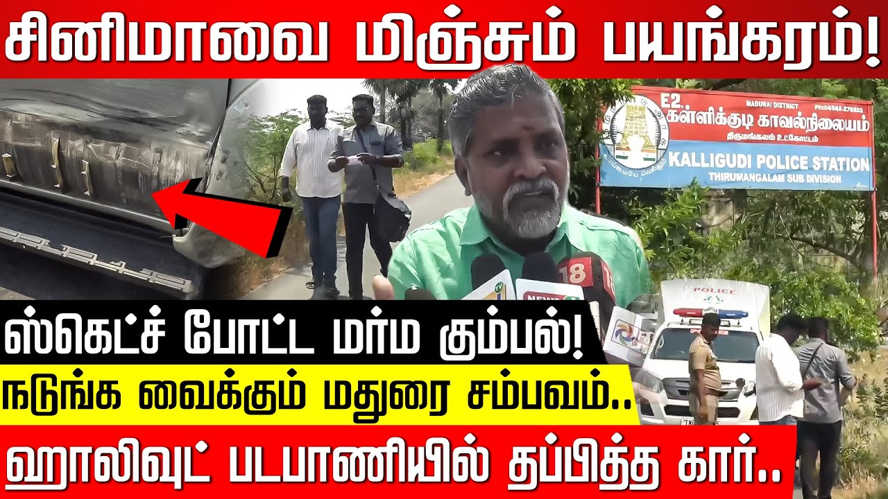 ஹாலிவுட் படபாணியில் தப்பித்த கார்.. நடுங்க வைக்கும் மதுரை சம்பவம்! | Madurai