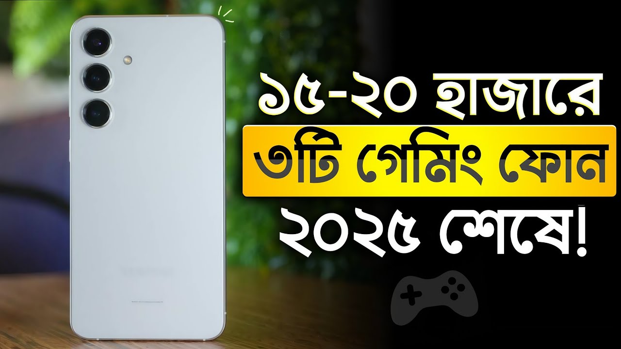 ১৫ থেকে ২০ হাজার টাকার মধ্যে স্মার্টফোন ২০২৫🔥15-20k Best Mobile Price In Bangladesh( December 2025)