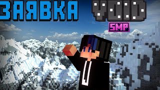 ЗАЯВКА НА VOID SMP