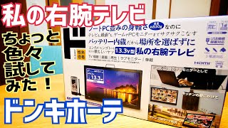 続編【ドン・キホーテ】私の右腕テレビ 13.3V型バッテリー内蔵激安ポータブルテレビ 色々やってみた！