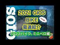 2021 GIOS BIKE   最速紹介　〜クロスバイク　ミニベロ編〜