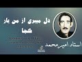 Ustad Amir Mohammad Dil Mebari استاد امیرمحمد دل میبری از من Ustad Amir Mohammad Dil Mebari استاد امیرمحمد دل میبری از من