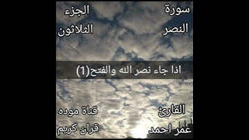 سورة النصر القارئ عمر احمد-جزء عم #اكسبلور