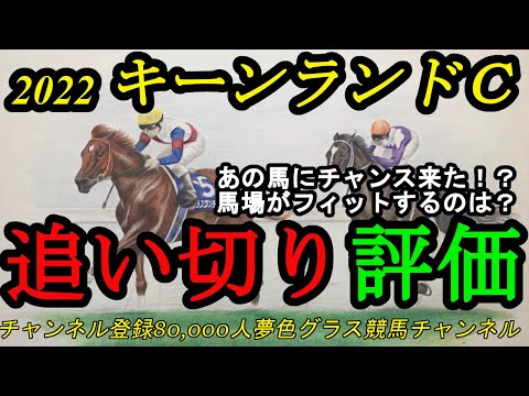 【最終追い切り評価】2022キーンランドカップ！あの馬にチャンスが来た！？馬場にフィットするのは？