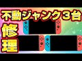 【不動ジャンク】Switch3台修理してみた