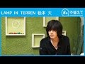 【5秒で答えて】 松本 大(LAMP IN TERREN)