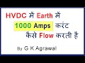 How electric current flows in the earth in HVDC, in Hindi