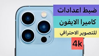 طريقة ضبط اعدادات كاميرا الايفون
