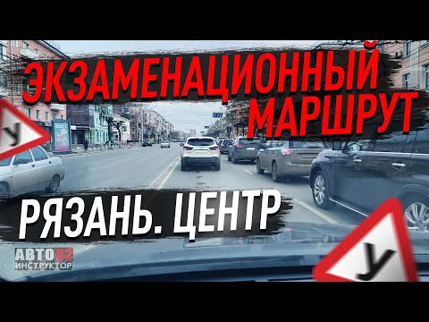 Экзаменационные маршруты. Рязань.