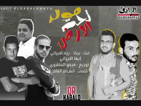 مهرجان مولد تحت الارض حمو بيكا زياد الإيراني إيفا الإيراني كلمات مصطفي الشاعر توزيع فيجو