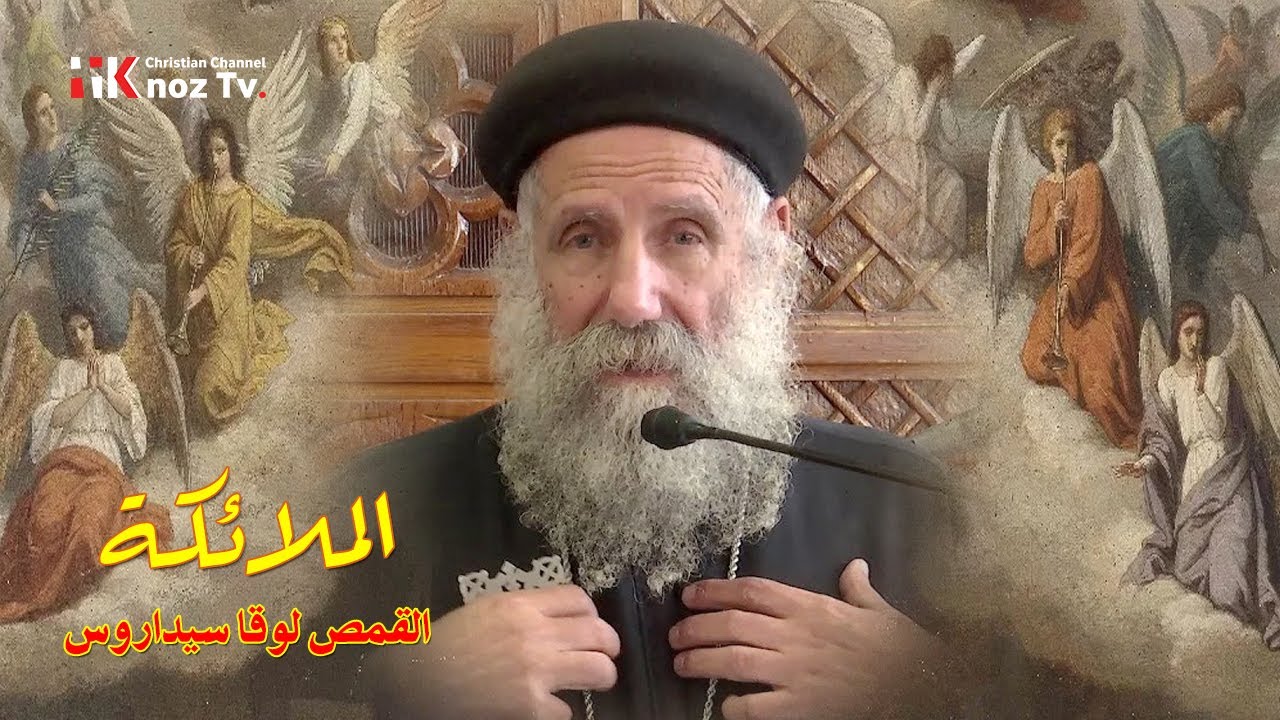 عظة «الملائكة» - القمص لوقا سيداروس