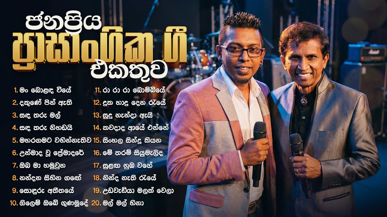 Sinhala Songs | Most Popular Sinhala Songs Collection | Shirley, Chamara, Kapuge, Victor | Old Songs