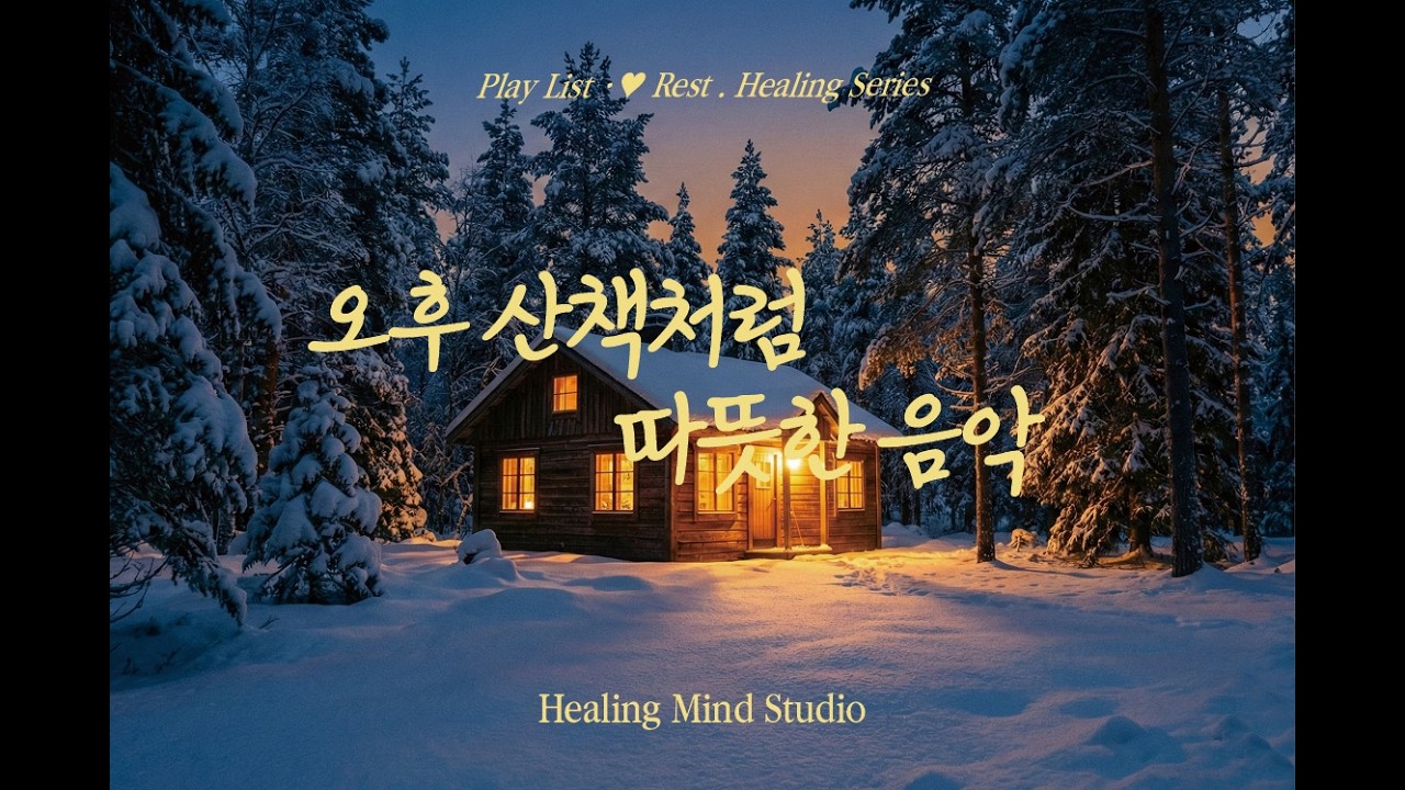 🎧 Play List · 🌿 오후 산책처럼 따뜻한 힙합 & R&B, 작업용 음악 ☕ | Healing Mind Studio