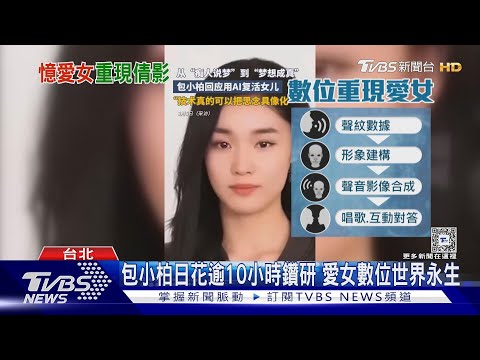 專訪! 包小柏AI重現已逝女兒影像 「殘忍治療的畫面浮現」｜TVBS新聞 @TVBSNEWS01