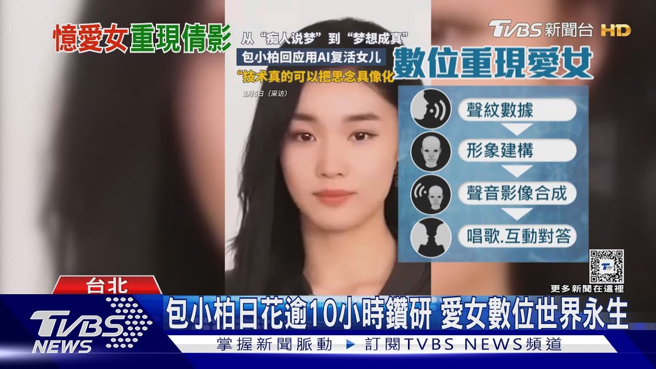 專訪! 包小柏AI重現已逝女兒影像 「殘忍治療的畫面浮現」｜TVBS新聞 @TVBSNEWS01