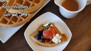 Keto Waffle just like the original  وافل كيتو دايت و الطعمة طبق الأصل