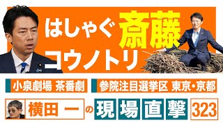 【横田一の現場直撃 No.323】◆ はしゃぐ齋藤 コウノトリ◆ 小泉劇場　茶番劇◆ 参院注目選挙区 東京・京都　 20250609