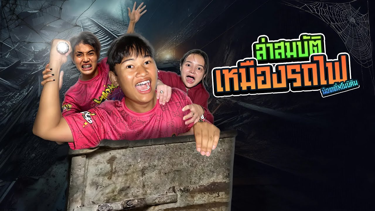 บุกสำรวจเหมืองรถไฟร้าง!