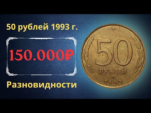 Реальная цена монеты 50 рублей 1993 года. ММД, ЛМД. Разбор разновидностей и их стоимость. Россия.