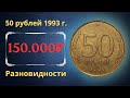 Реальная цена монеты 50 рублей 1993 года. Разбор разновидностей и их стоимость.