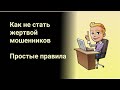 Как не стать жертвой мошенников  Простые правила! Где деньги Зин?