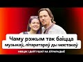 Почему режим Лукашенко так боится музыкантов и художников – про творческое сопротивление / Еврорадио