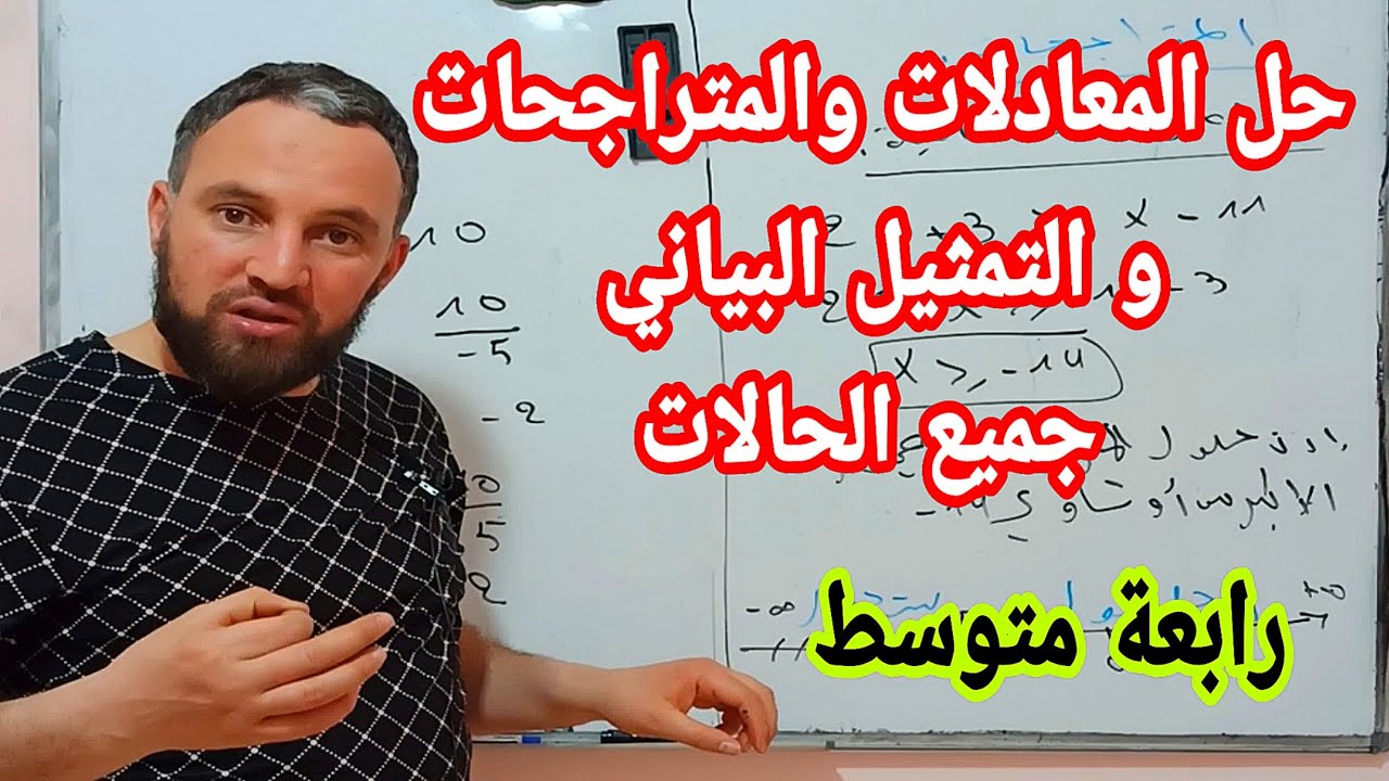 المعادلات والمتراجحات والتماثيل البياني لمتراجحة بالتفصيل في جميع الحالات رابعة متوسط