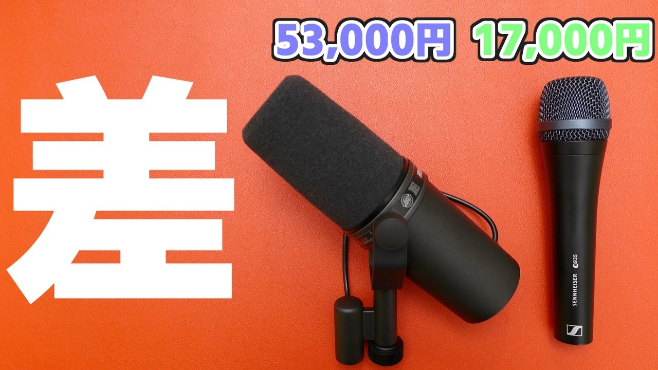 価格で音は変わるのか？ 大人気ダイナミックマイクを音質比較【SHURE SM7B | SENNHEISER E935】 - YouTube