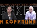 Светослав Илчовски при Сашо Диков:Тепърва ще почнат да излизат нещата!