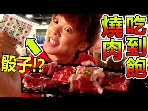 以骰出來的數字決定吃幾片烤肉的遊戲超好吃但根本地獄!