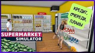 #2 Кредит, Очереди, Покупки | Supermarket Simulator #2