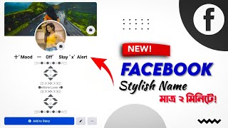 Enter The New Facebook Stylish Name Very Easily | Facebook Stylish Name Tricks | Sakib Tech 