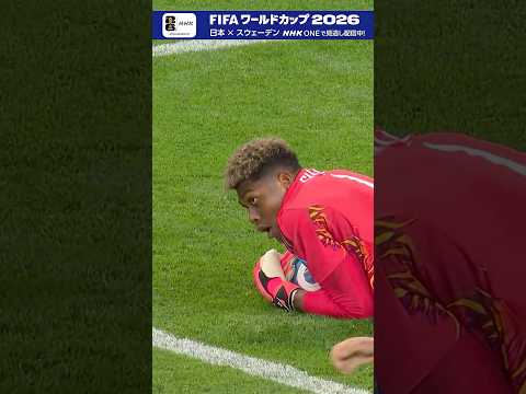 「「日本×スウェーデン」守護神・鈴木彩艶が好セーブ連発🧤解説の本田圭佑さん絶叫「イエス！」▼フルマッチ＆2分ハイライト配信中 FIFAワールドカップ2026 | NHK | #shorts」のサムネイル