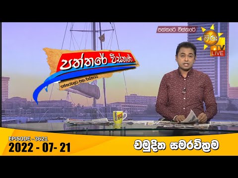 Hiru TV Paththare Visthare - හිරු ටීවී පත්තරේ විස්තරේ Live | 2022-07-21