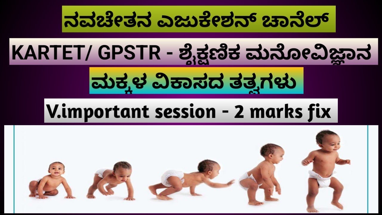 KARTET/GPSTR - ಶೈಕ್ಷಣಿಕ ಮನೋವಿಜ್ಞಾನ - ಮಕ್ಕಳ ವಿಕಾಸದ ತತ್ವಗಳು # KARTET