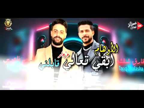 مزمار أبقي تعالي قابلني الأوهام 2026 كريم ناعوس وشئلشه مزمار الحظ لكل ديجيهات مصر