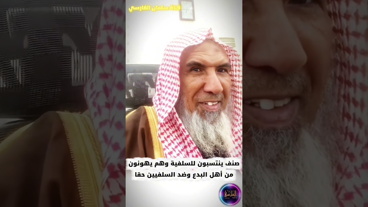 صنف ينتسب للسلفية ولا يتعرض لأهل البدع ، أهل التصنيف والتجريح ويتكلم في الدعاة | سعيد بن هليل العمر