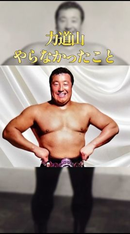 力道山がやらなかったこと3選#学び #雑学 #プロレス