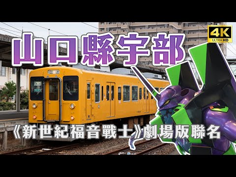 EVA迷必訪🔥山口宇部《新世紀福音戰士》聯名活動！帥氣初號機模型、超巨大朗基努斯之槍、限量週邊商品、EVA聯名美食、炸蝦三明治、吹上堂、琴崎八幡宮｜日本旅遊・4K Vlog
