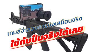 โครตเจ๋ง! เกมส์จำลองการยิงเสมือนจริง(ใช้กับปืนจริงได้เลย) Virtual-Shot screenshot 2