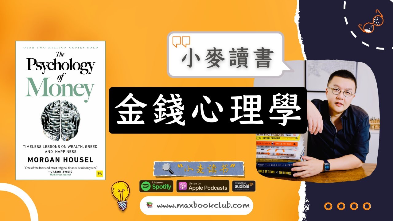 #45 Morgan Housel: The Psychology of Money 金钱心理学 | 小麦读书💡