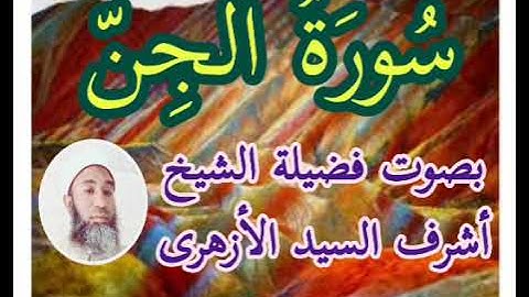 سورة الجن مكررة للمساعدة على الحفظ _ Surah Al-Jinn is repeated to help memorize