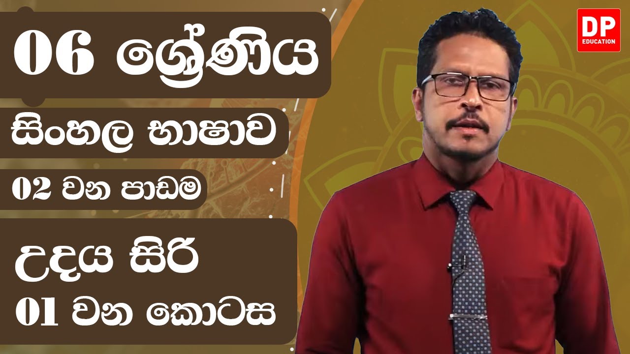 02 වන පාඩම - උදය සිරි  -  01 වන කොටස | 06 ශ්‍රේණිය සිංහල භාෂාව | Grade 06 | Sinhala unit 02 - part 1