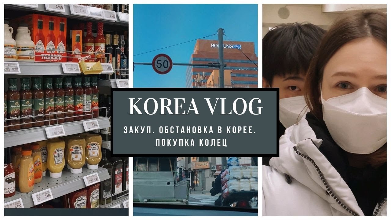 KOREA VLOG. ПЕРВЫЙ ВЛОГ НА АЙФОН. ЗАКУП. ПОКУПКА КОЛЕЦ.