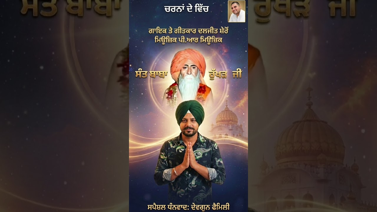 Charna De Vich | Baba Rukhad Das Ji | New Punjabi Devotional Song 2026 | Daljit Sheron