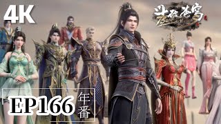 🌟EP166【4K】FULL |斗破苍穹年番 Battle Through the Heavens|Chinese Animation Donghua
